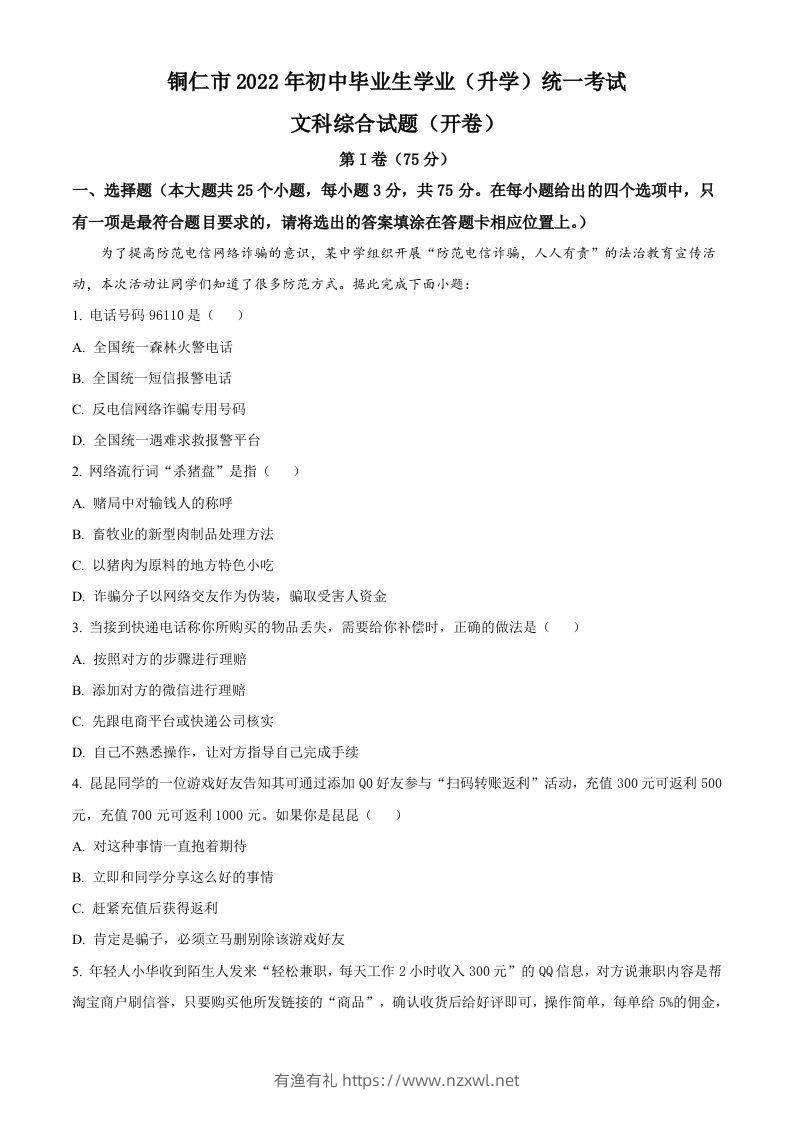 2022年贵州省铜仁市中考道德与法治真题（含答案）-有渔有礼
