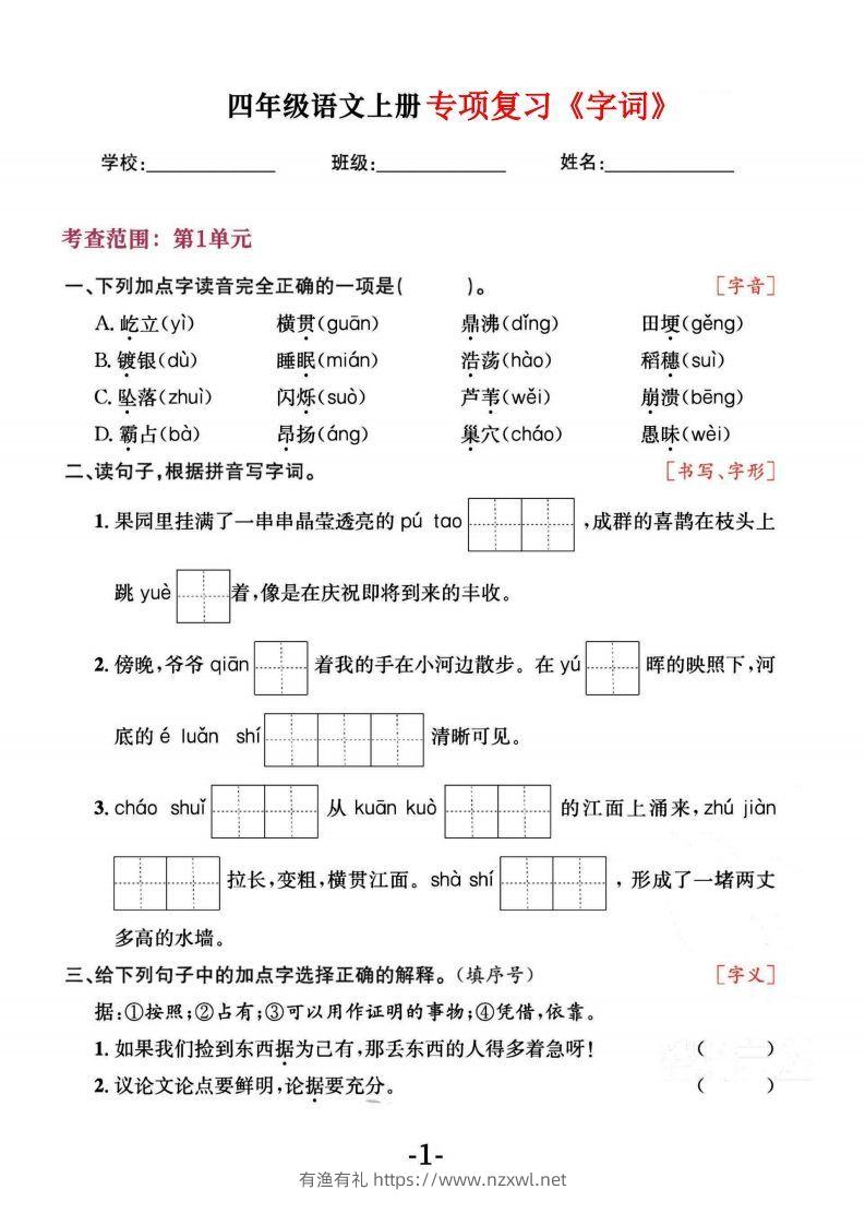 四上语文专项复习《字词》1~4单元-有渔有礼