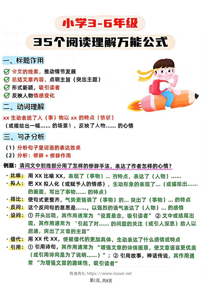 3-6年级语文阅读理解35个公式-三上语文-有渔有礼