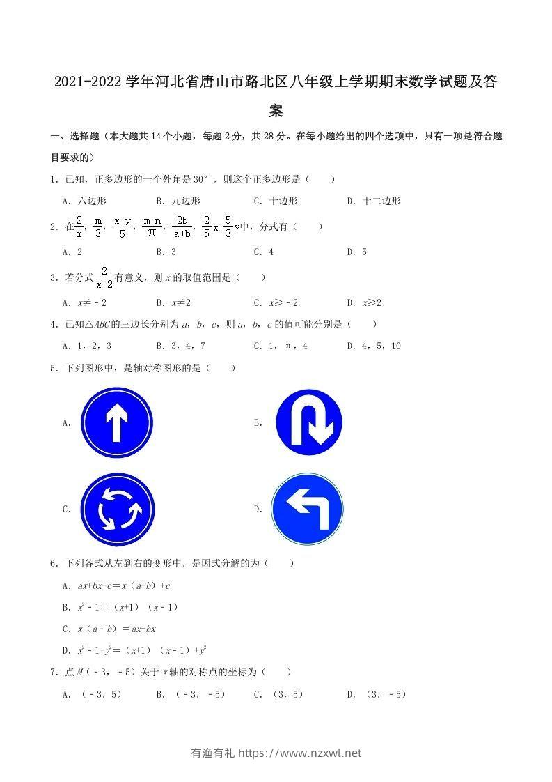 2021-2022学年河北省唐山市路北区八年级上学期期末数学试题及答案(Word版)-有渔有礼