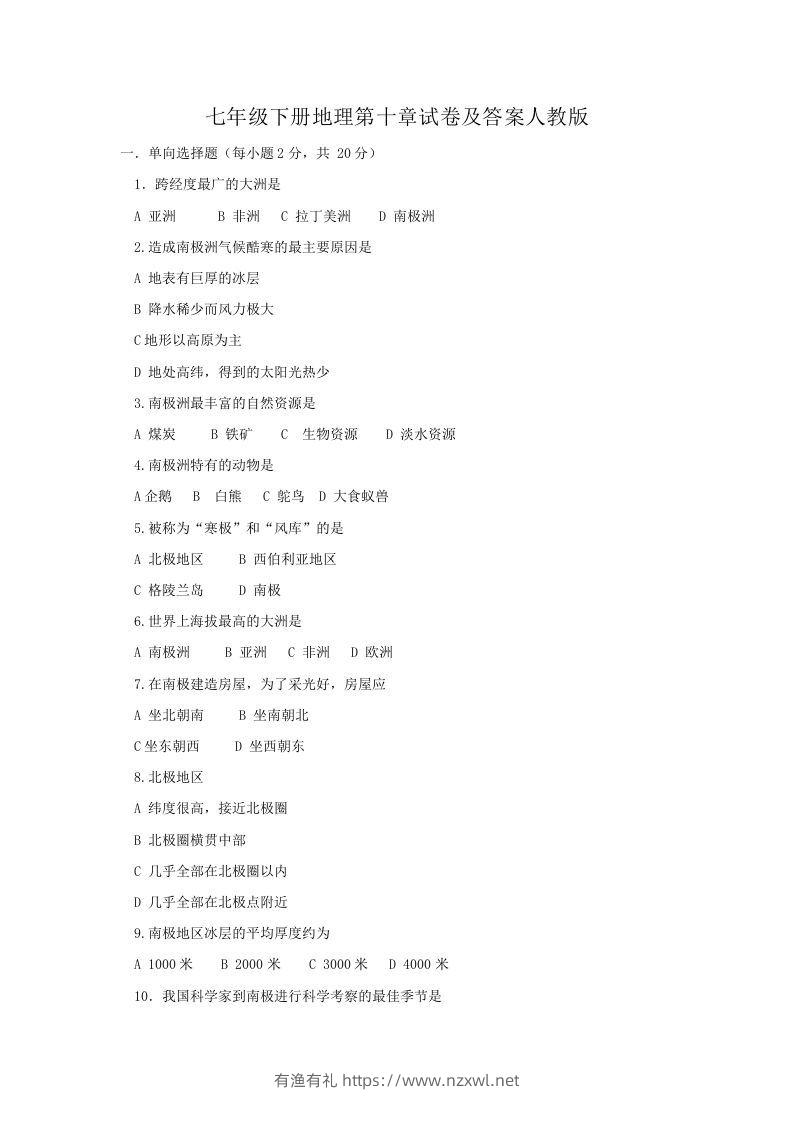 七年级下册地理第十章试卷及答案人教版(Word版)-有渔有礼