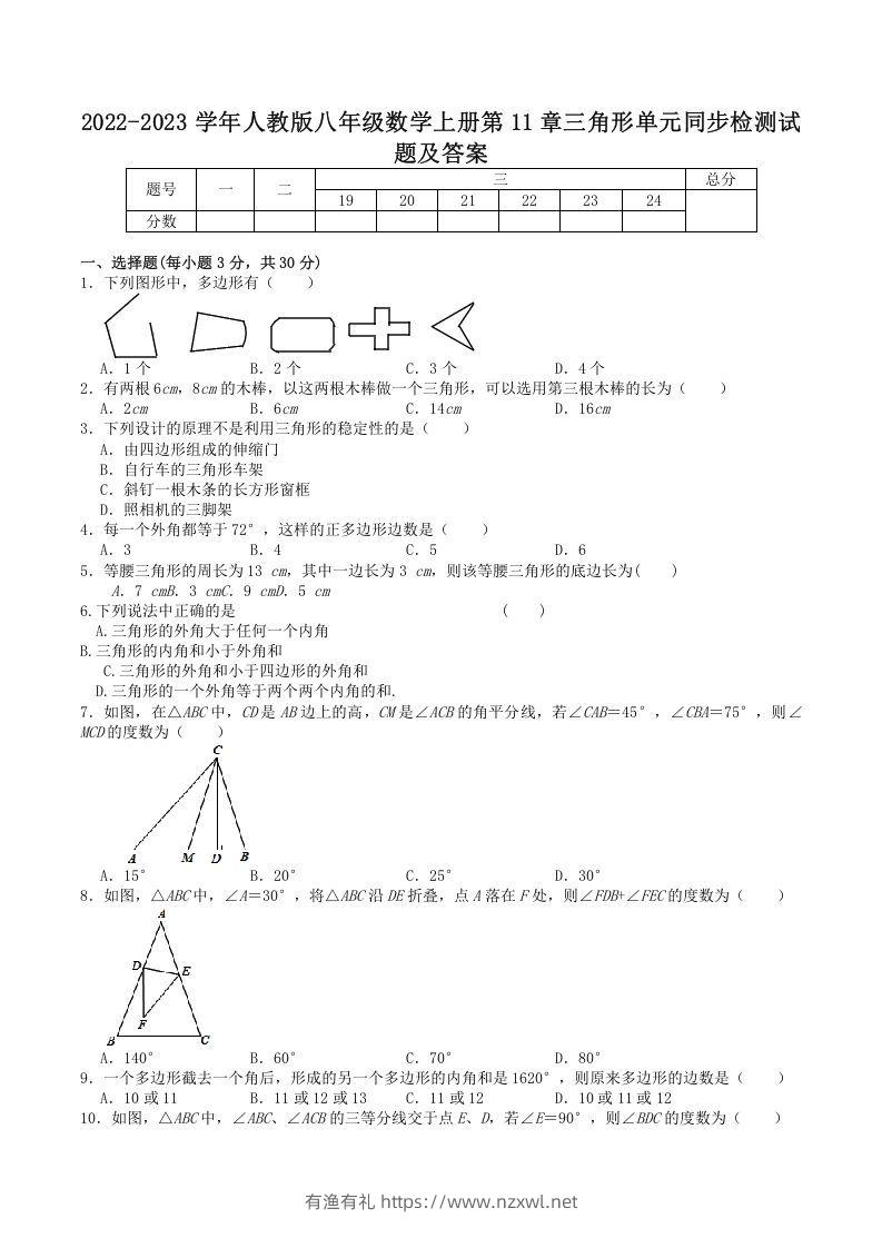 2022-2023学年人教版八年级数学上册第11章三角形单元同步检测试题及答案(Word版)-有渔有礼