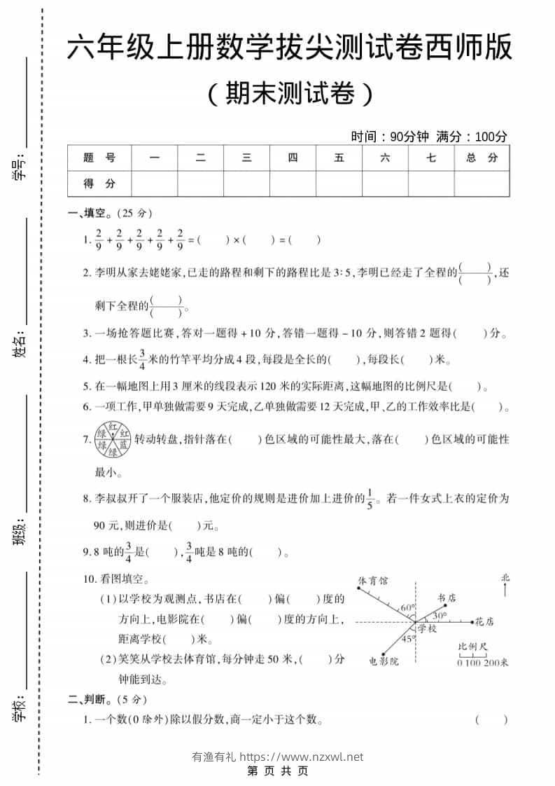 六年级上数学期末测试卷11《西师版》-有渔有礼