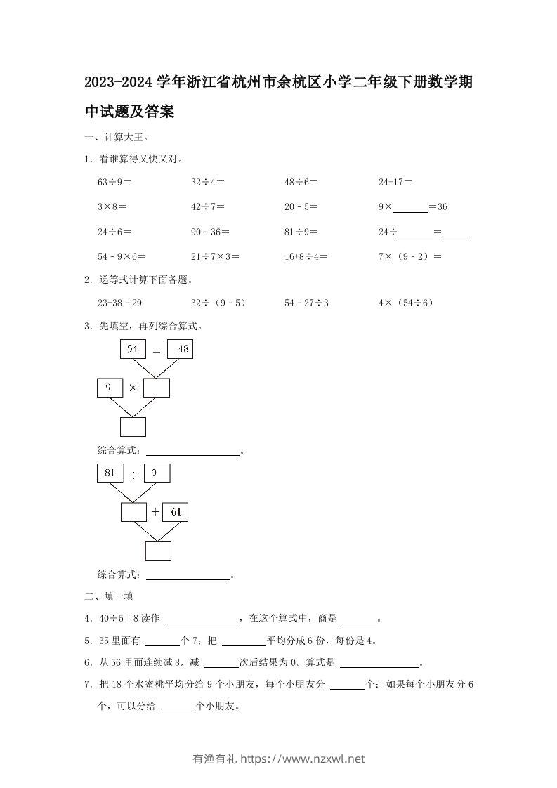2023-2024学年浙江省杭州市余杭区小学二年级下册数学期中试题及答案(Word版)-有渔有礼