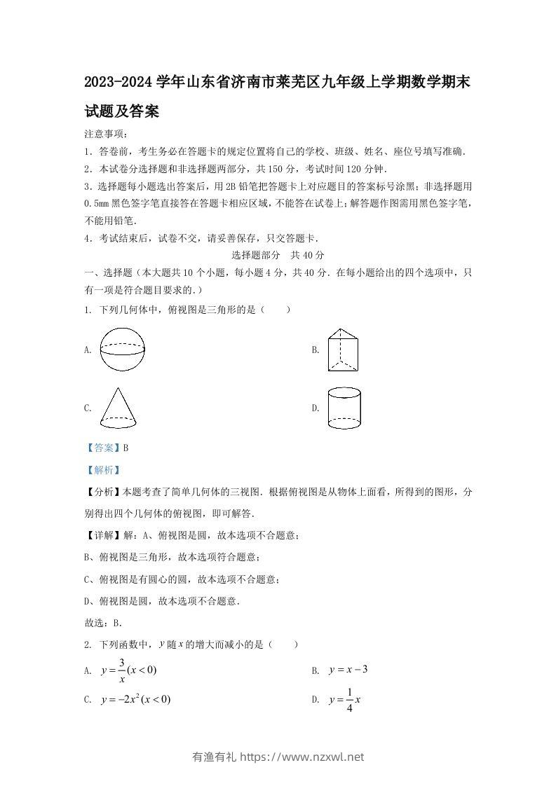 2023-2024学年山东省济南市莱芜区九年级上学期数学期末试题及答案(Word版)-有渔有礼