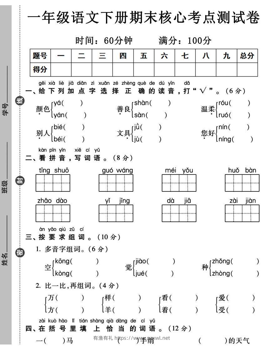 一年级语文下册期末核心考点测试卷-有渔有礼