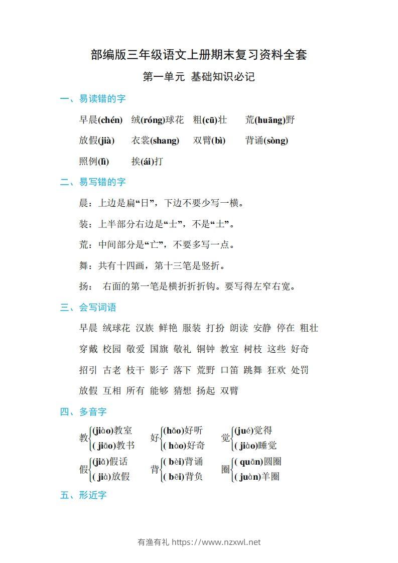 三年级语文上册期末复习资料全套-有渔有礼