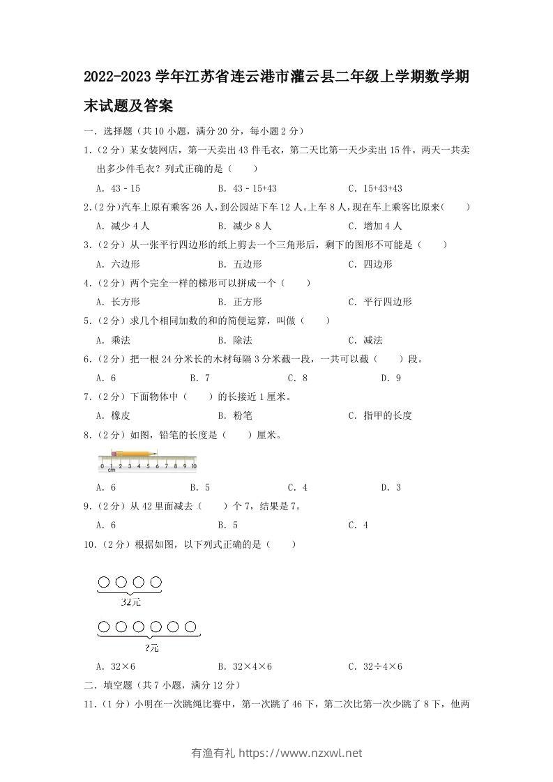 2022-2023学年江苏省连云港市灌云县二年级上学期数学期末试题及答案(Word版)-有渔有礼