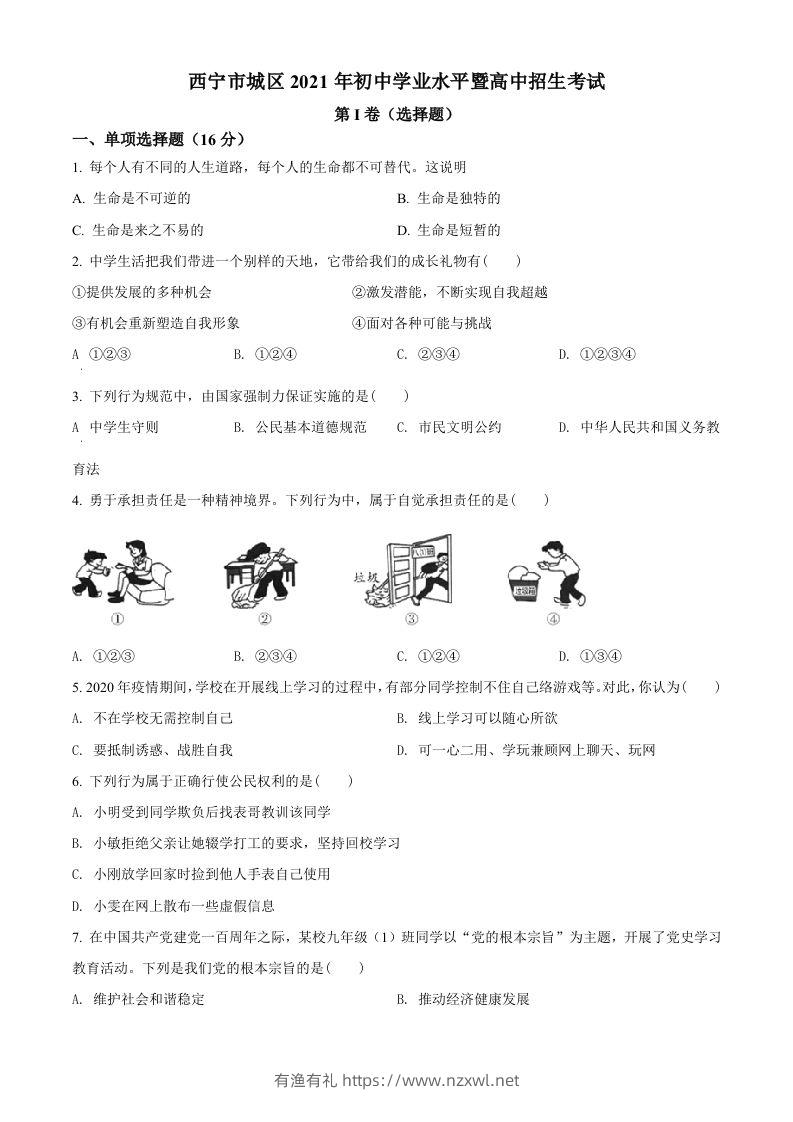 2021年青海省西宁市中考道德与法治真题（空白卷）-有渔有礼