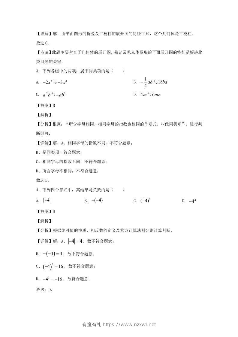 图片[2]-辽宁沈阳于洪区2023-2024学年七年级上册数学期中试卷及答案北师大版(Word版)-有渔有礼
