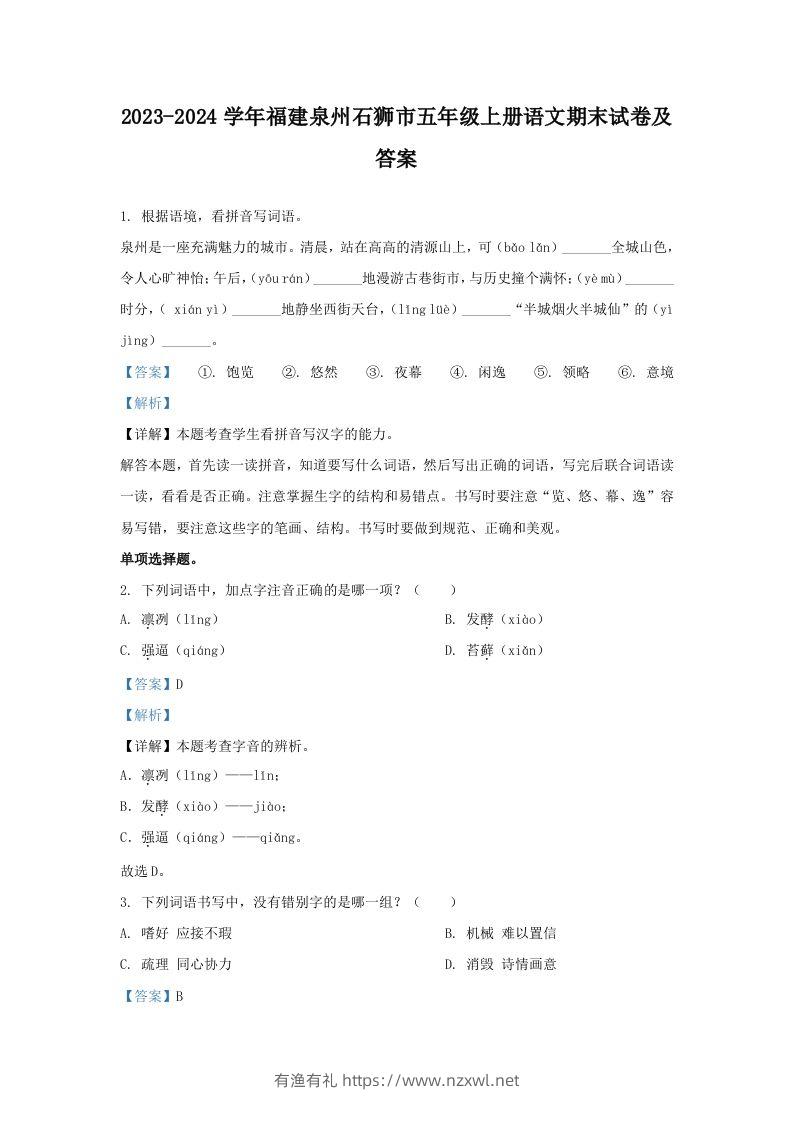 2023-2024学年福建泉州石狮市五年级上册语文期末试卷及答案(Word版)-有渔有礼
