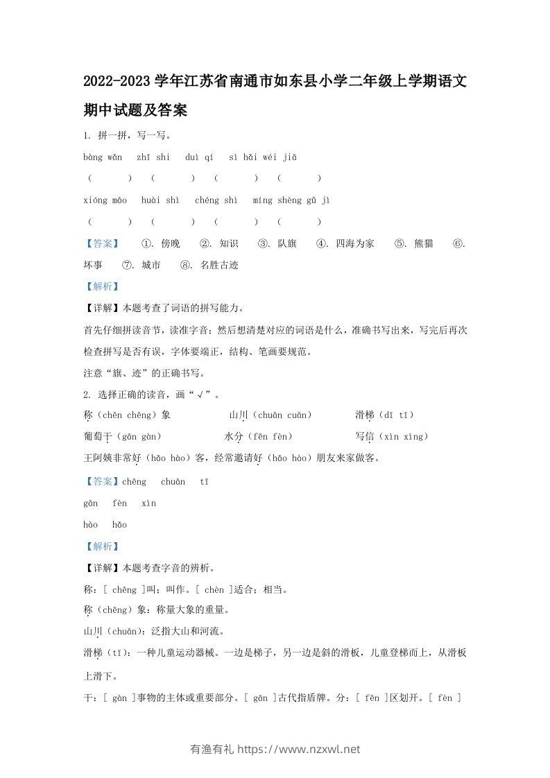 2022-2023学年江苏省南通市如东县小学二年级上学期语文期中试题及答案(Word版)-有渔有礼