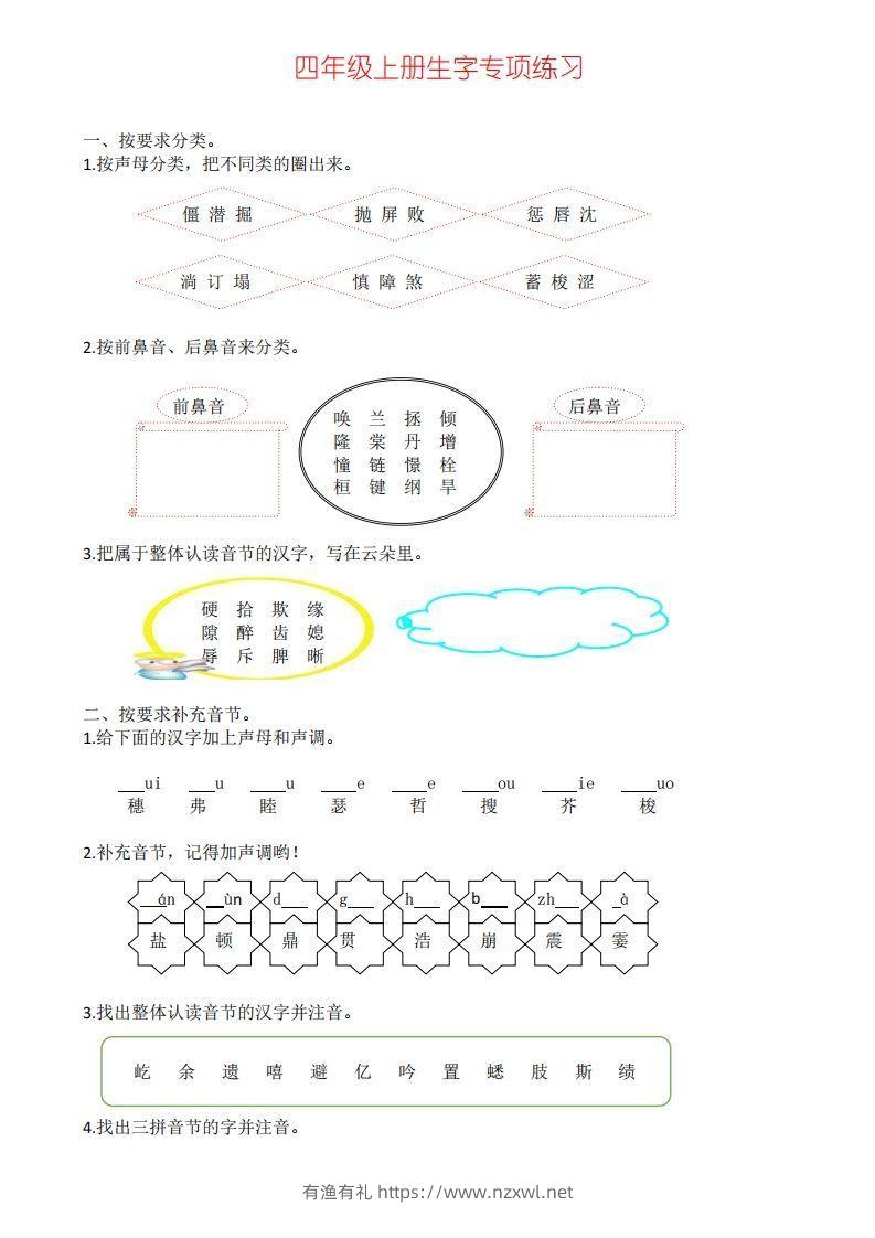 四年级上册语文生字专项练习-有渔有礼