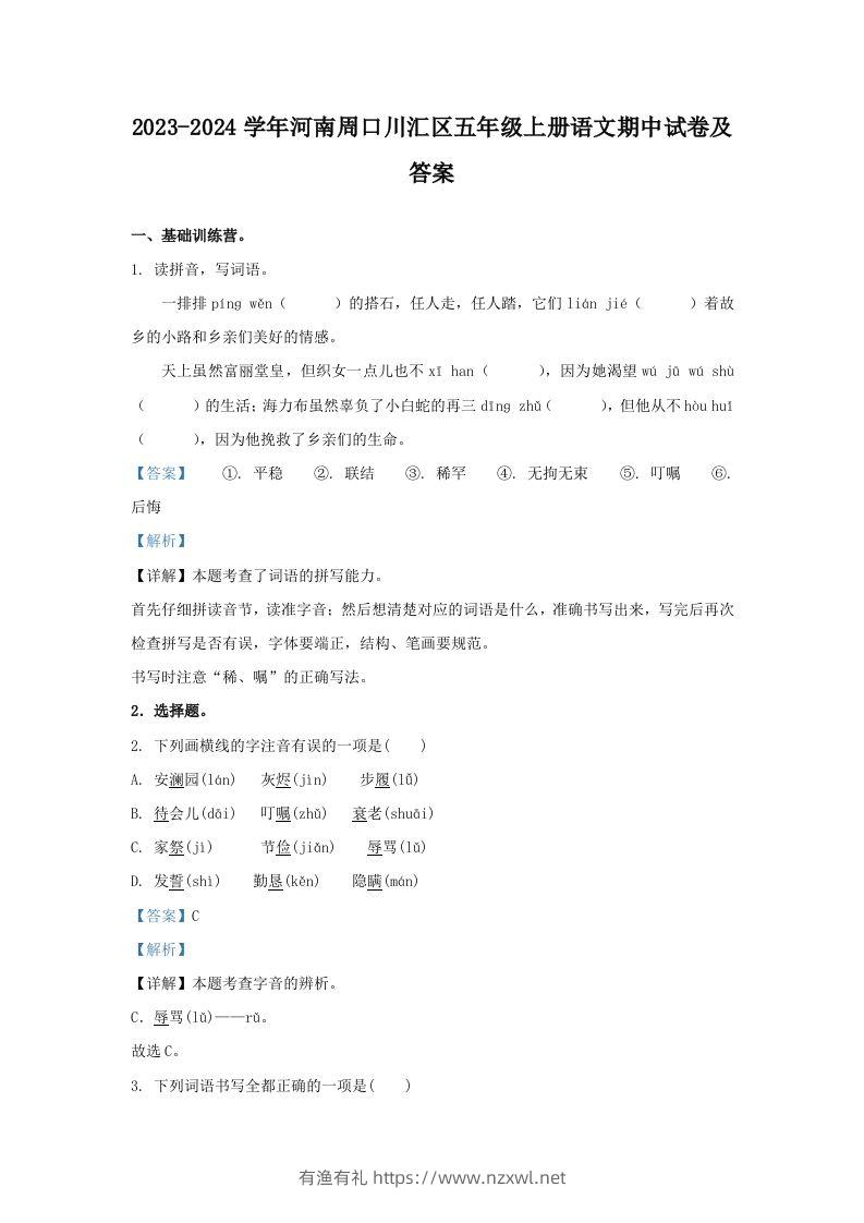 2023-2024学年河南周口川汇区五年级上册语文期中试卷及答案(Word版)-有渔有礼