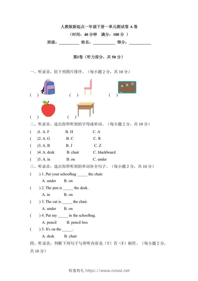一年级英语下册一单元测试卷-Unit1ClassroomA卷（含答案）-有渔有礼
