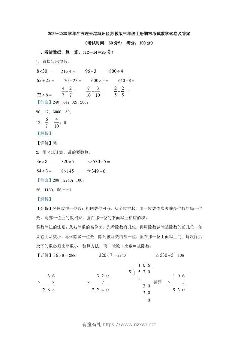 2022-2023学年江苏连云港海州区苏教版三年级上册期末考试数学试卷及答案(Word版)-有渔有礼