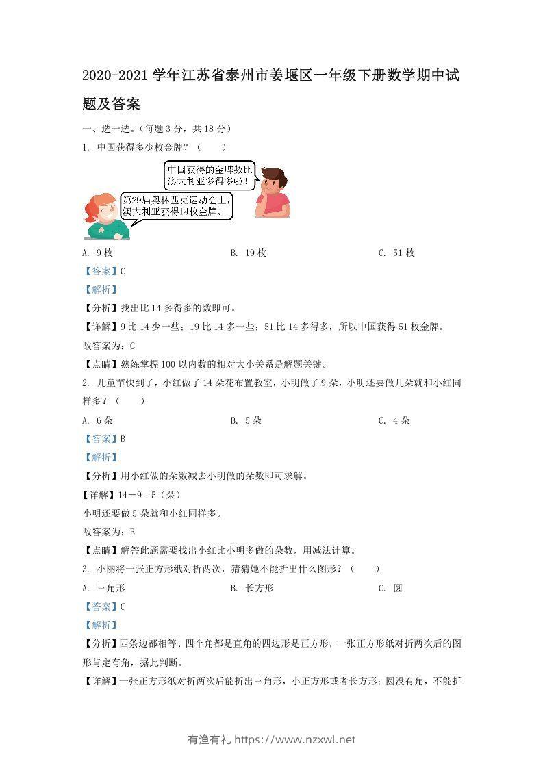2020-2021学年江苏省泰州市姜堰区一年级下册数学期中试题及答案(Word版)-有渔有礼