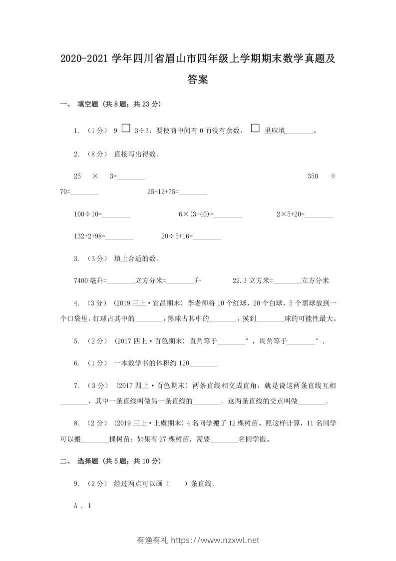 2020-2021学年四川省眉山市四年级上学期期末数学真题及答案(Word版)-有渔有礼