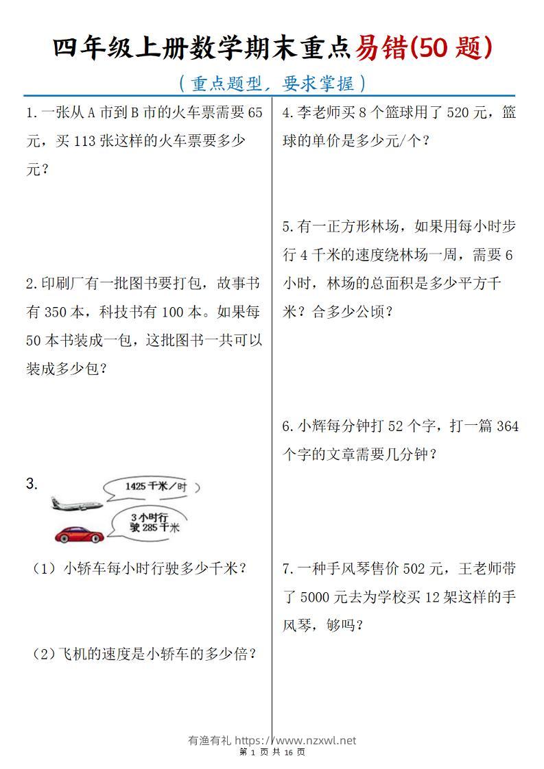 四年级上数学期末重点易错50题-有渔有礼