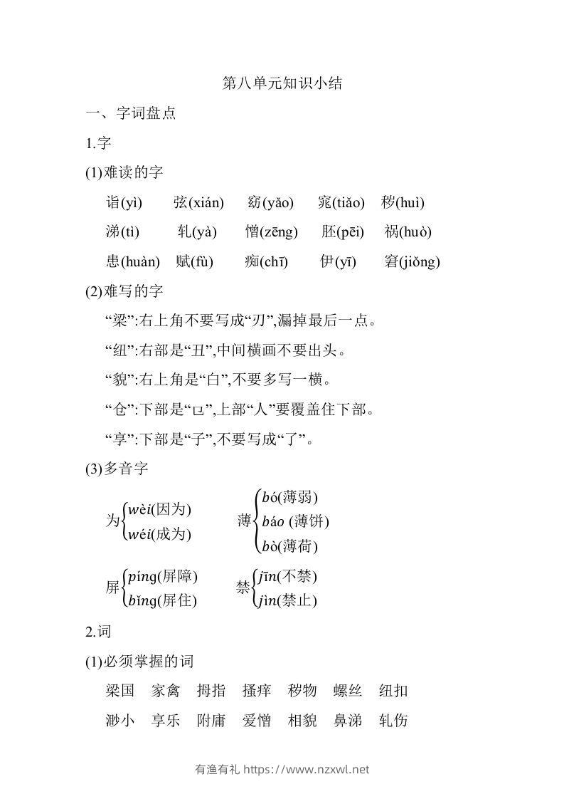 五年级语文下册第八单元知识小结（部编版）-有渔有礼