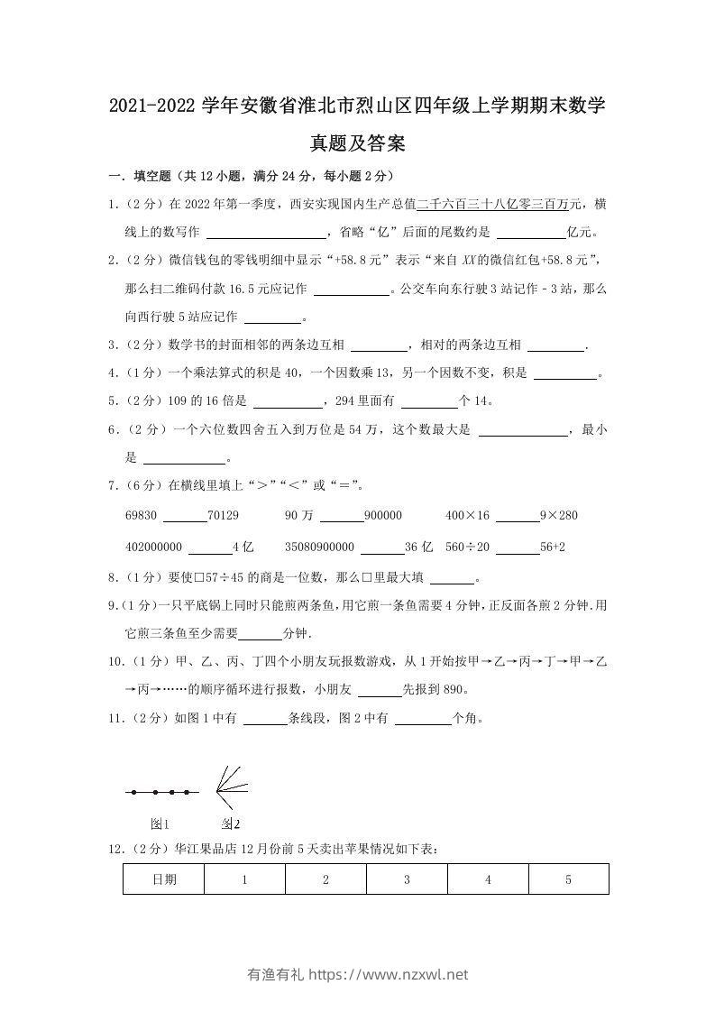 2021-2022学年安徽省淮北市烈山区四年级上学期期末数学真题及答案(Word版)-有渔有礼