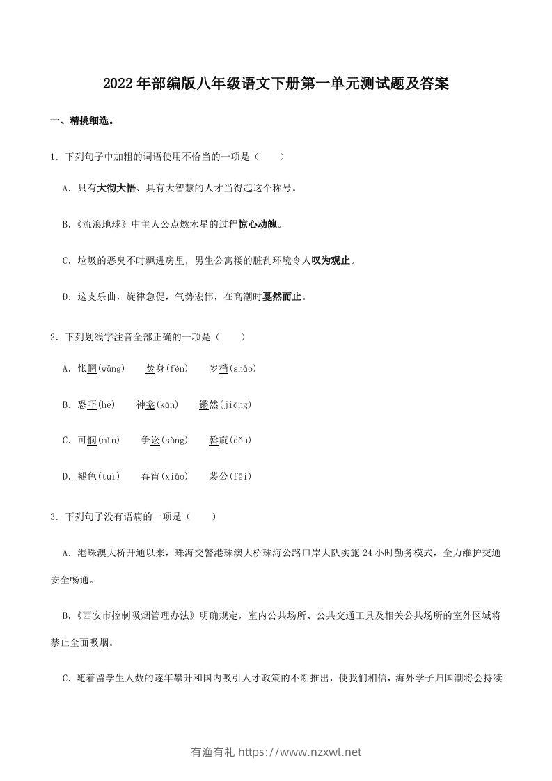 2022年部编版八年级语文下册第一单元测试题及答案(Word版)-有渔有礼