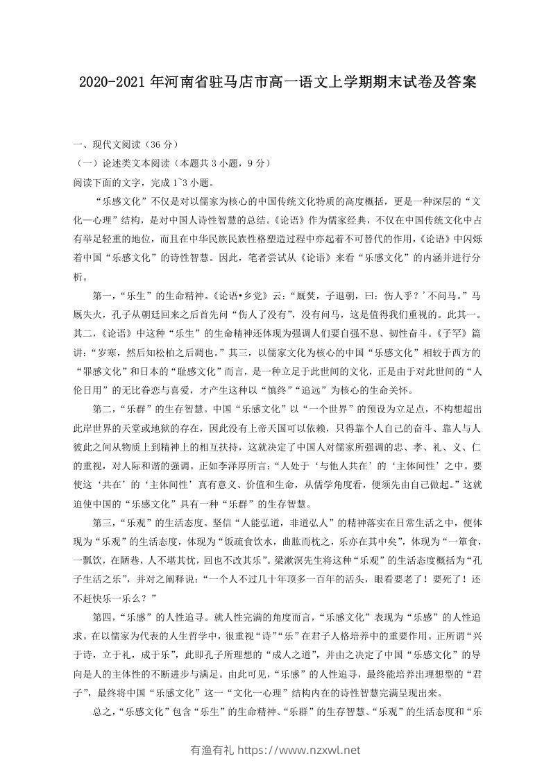 2020-2021年河南省驻马店市高一语文上学期期末试卷及答案(Word版)-有渔有礼