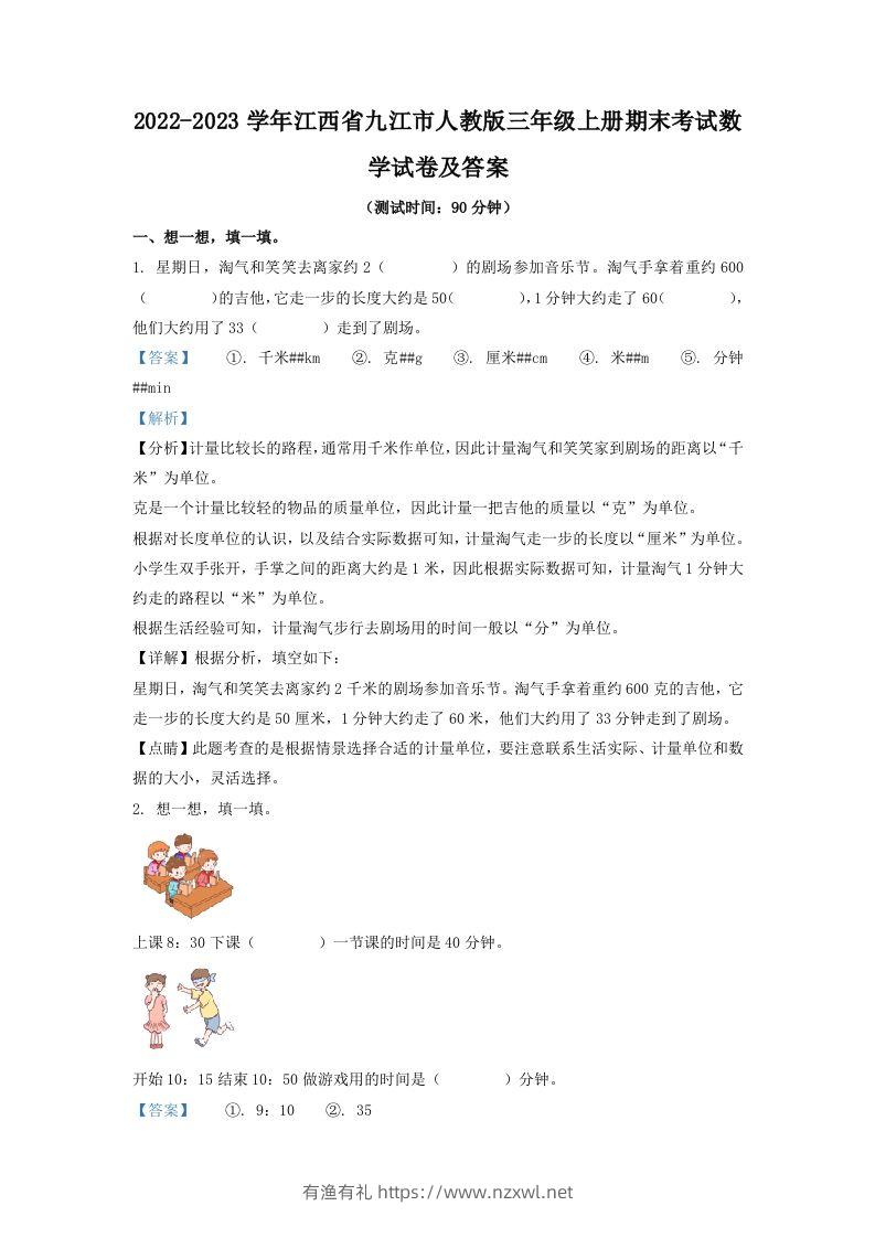 2022-2023学年江西省九江市人教版三年级上册期末考试数学试卷及答案(Word版)-有渔有礼