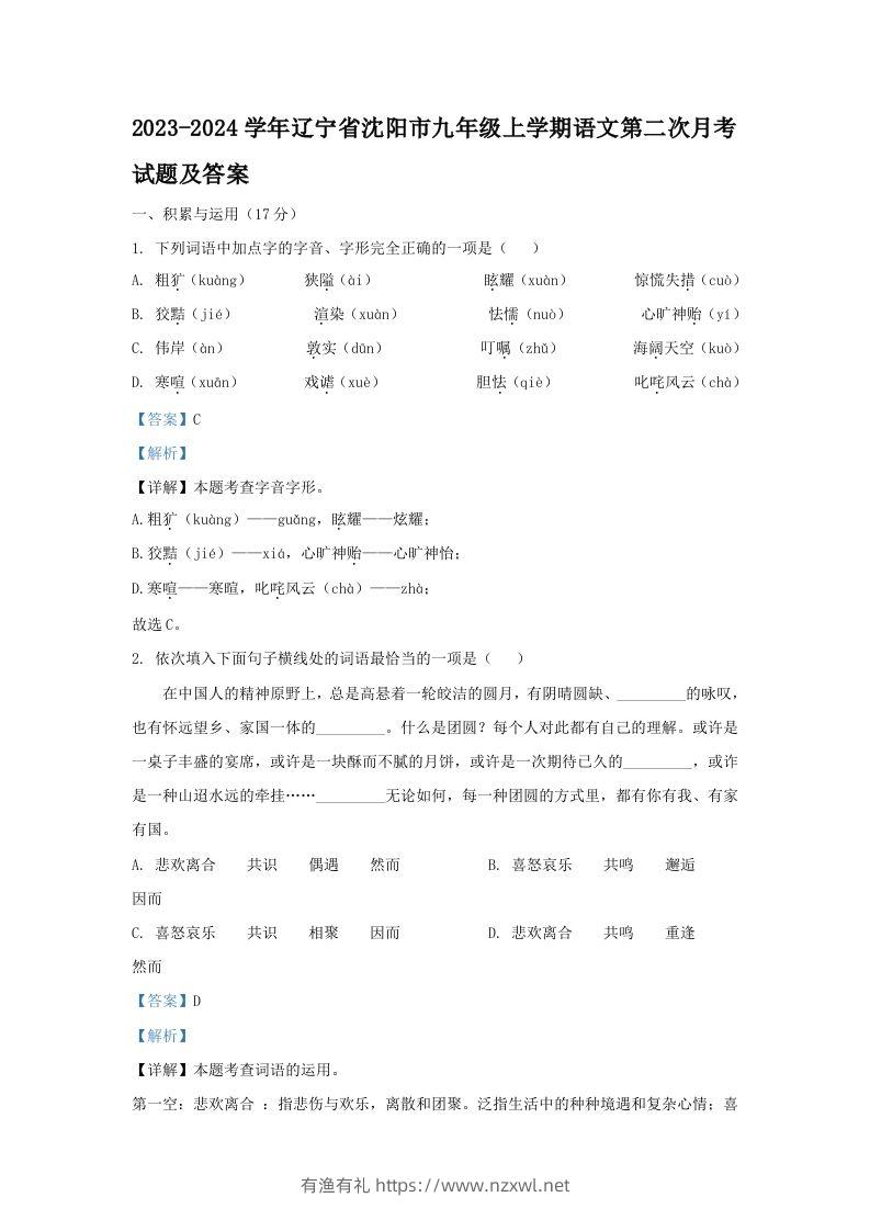 2023-2024学年辽宁省沈阳市九年级上学期语文第二次月考试题及答案(Word版)-有渔有礼