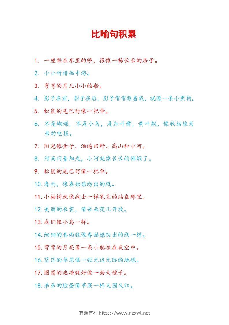 5比喻句积累-有渔有礼