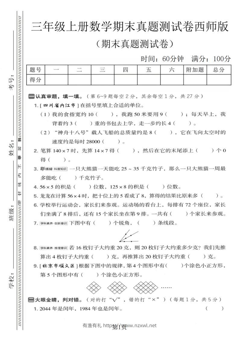 三年级上数学期末真题测试卷1《西师版》-有渔有礼