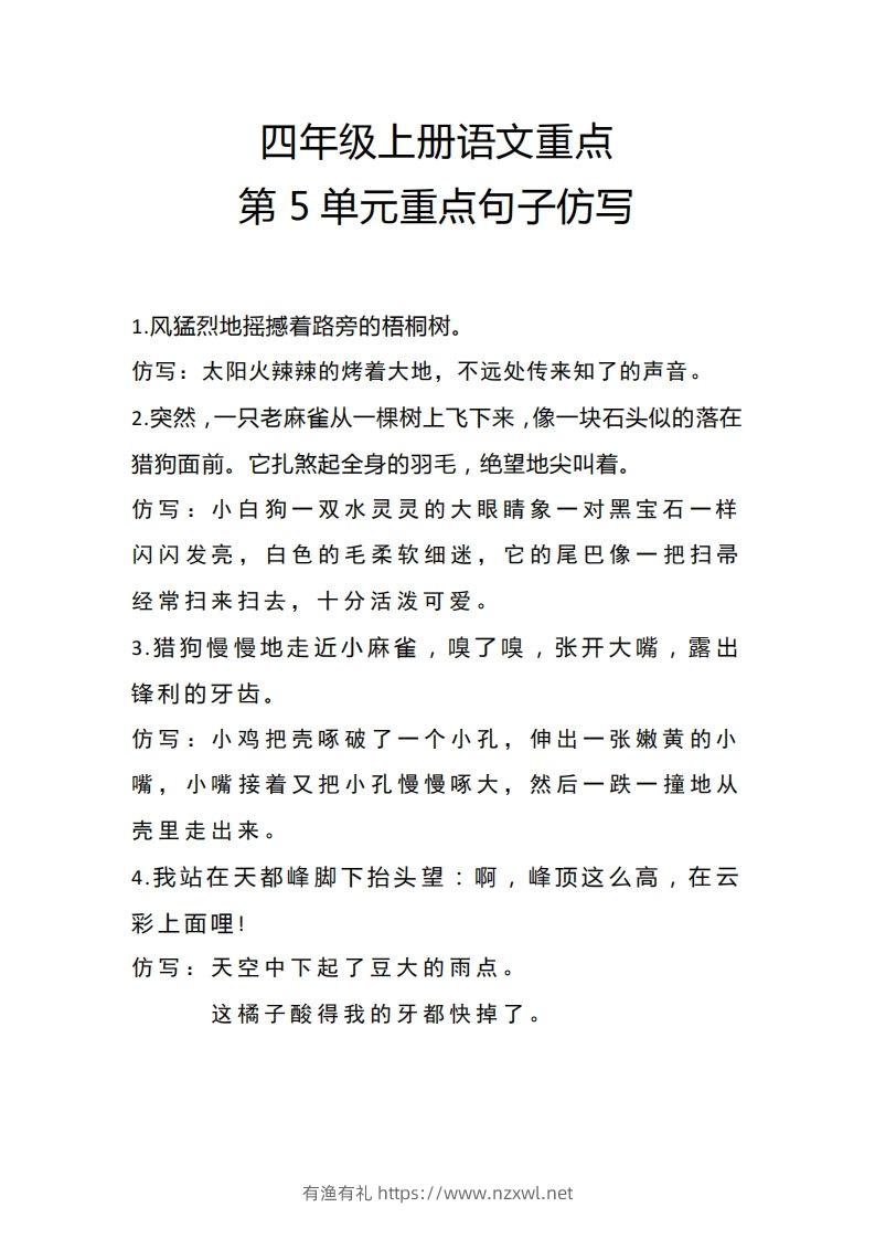 四（上）语文重点第5单元重点句子仿写-有渔有礼