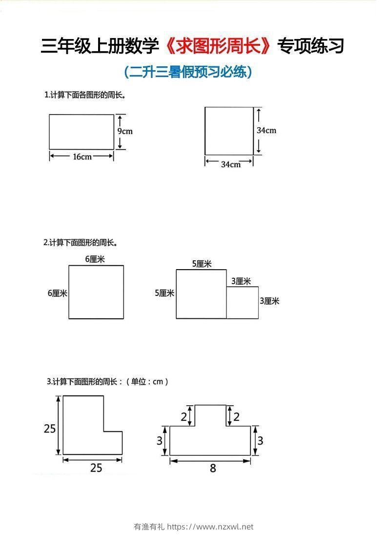 三年级上册数学《求图形周长》专项练习空白版-有渔有礼