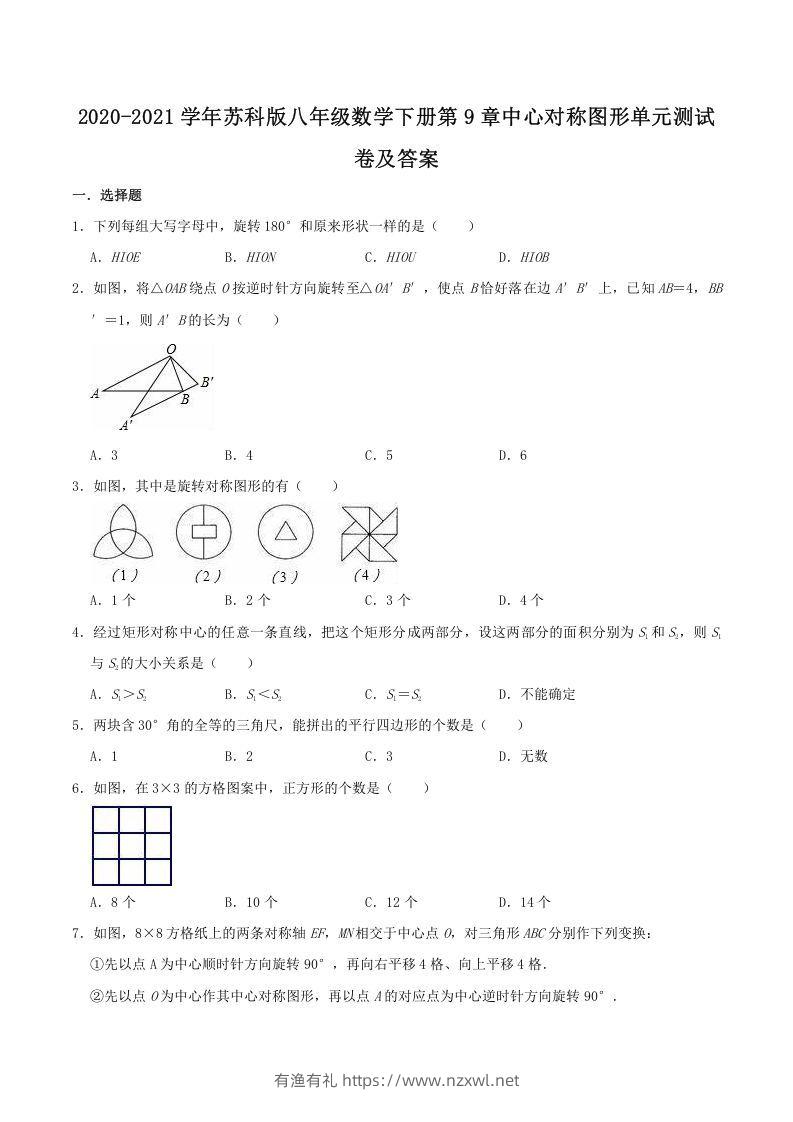 2020-2021学年苏科版八年级数学下册第9章中心对称图形单元测试卷及答案(Word版)-有渔有礼