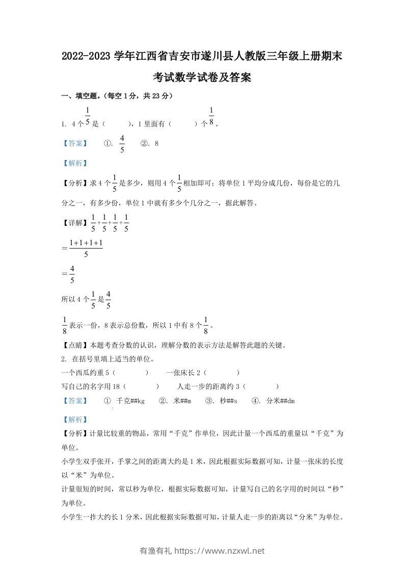 2022-2023学年江西省吉安市遂川县人教版三年级上册期末考试数学试卷及答案(Word版)-有渔有礼