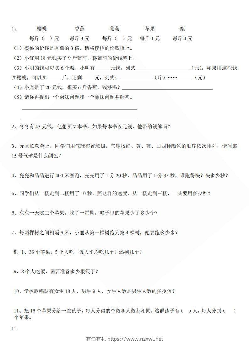 北师大版小学二年级上册数学应用题-有渔有礼
