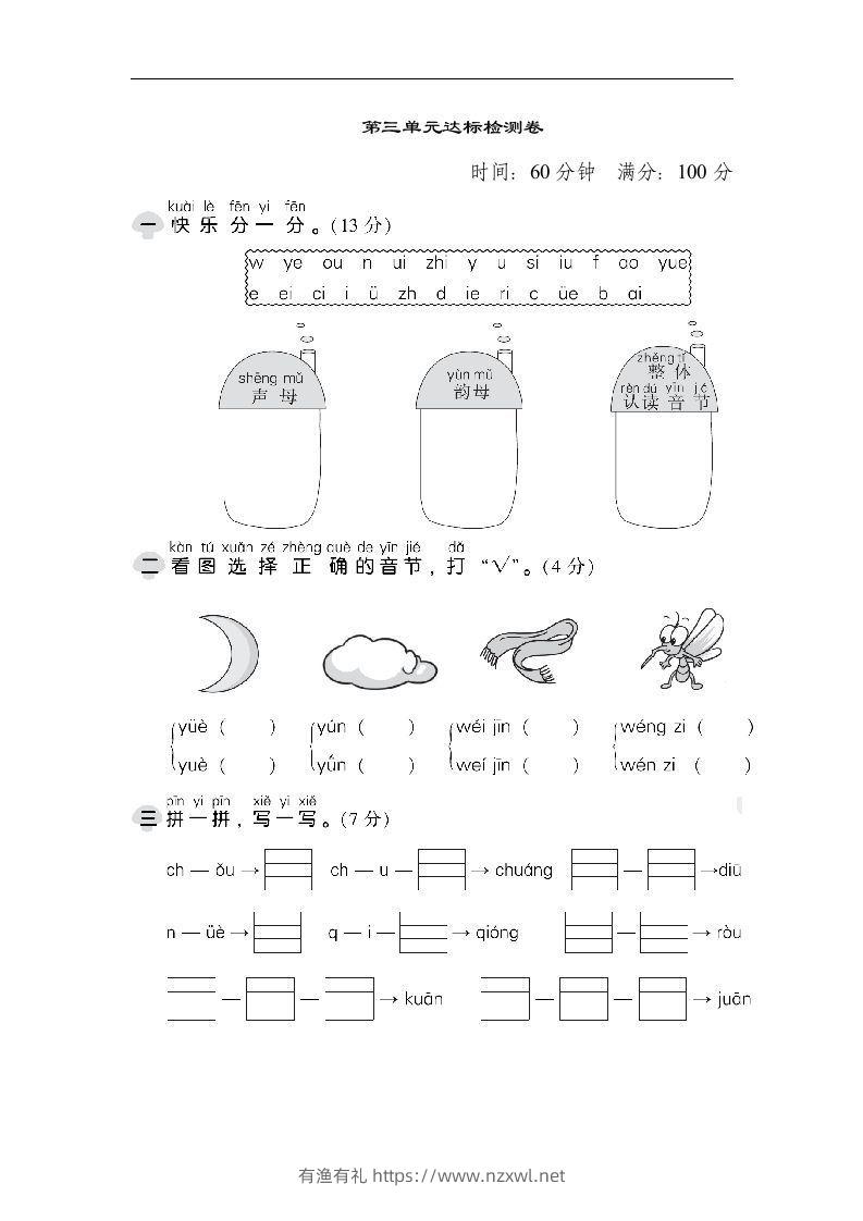 一上语文第三单元检测卷.1-有渔有礼