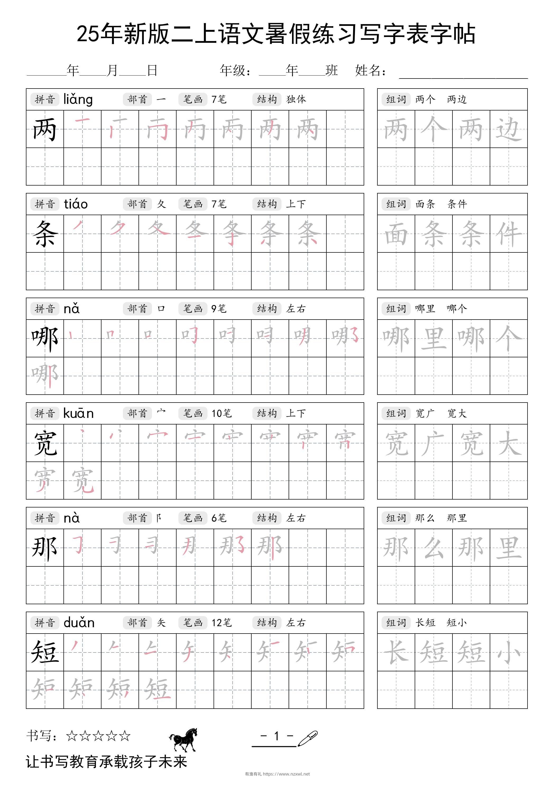 25年新版二上语文暑假练习写字表字帖-有渔有礼