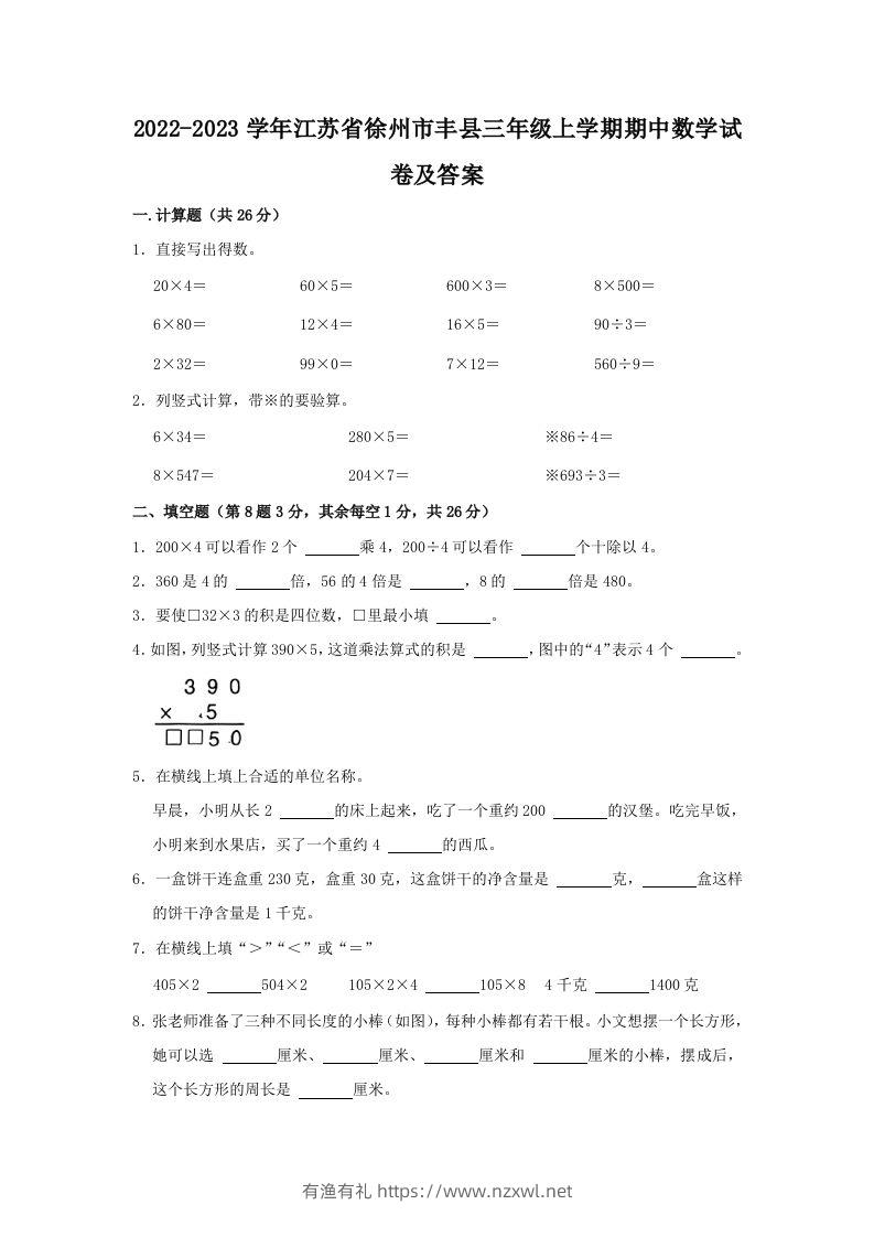 2022-2023学年江苏省徐州市丰县三年级上学期期中数学试卷及答案(Word版)-有渔有礼