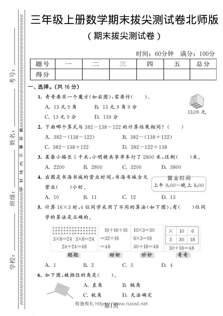 三年级上数学期末拔尖测试卷4《北师版》-有渔有礼