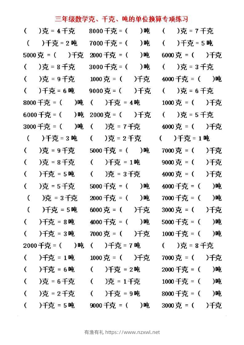 三年级上数学《克、千克、吨》单位换算-有渔有礼