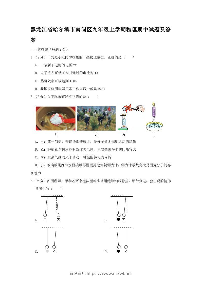 黑龙江省哈尔滨市南岗区九年级上学期物理期中试题及答案(Word版)-有渔有礼