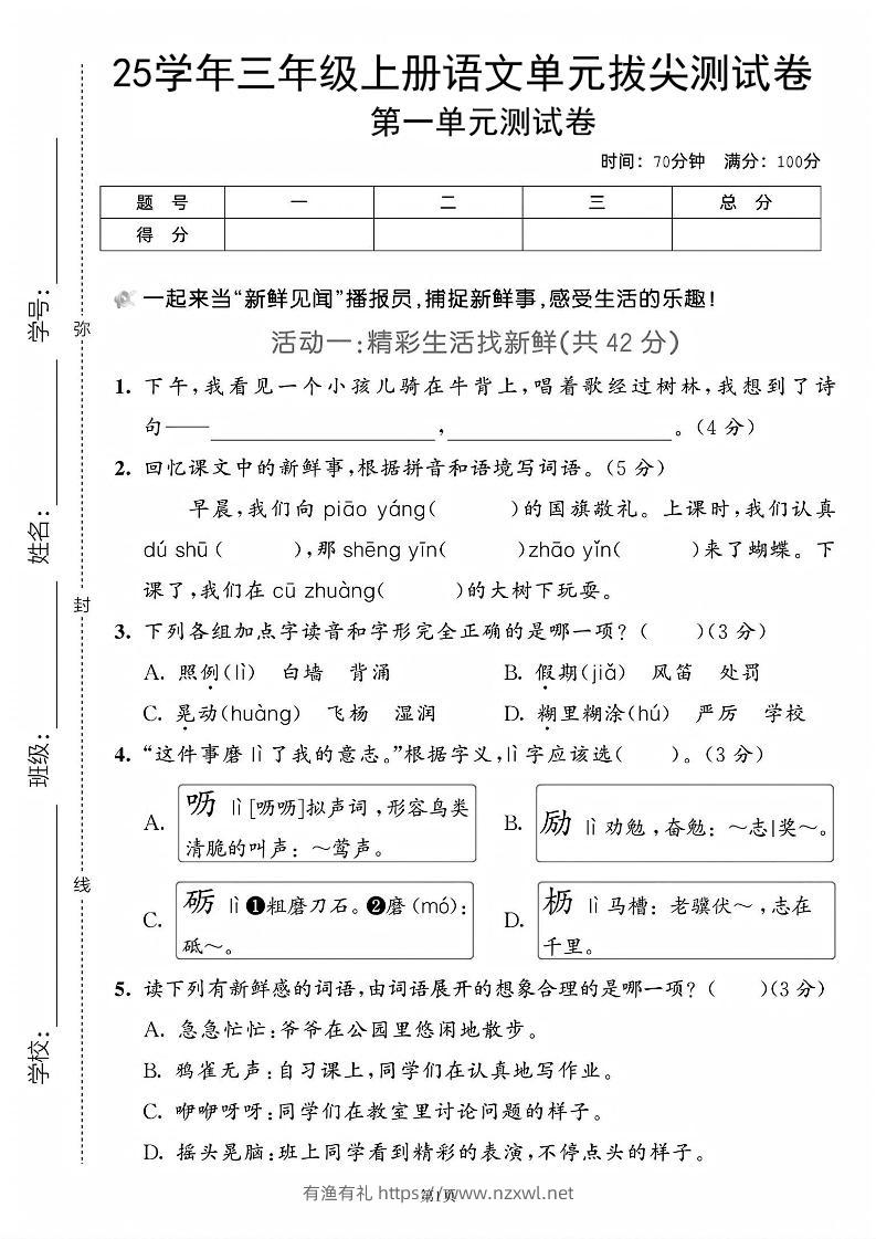 25学年三上语文第一单元拔尖测试卷（含答案5页）-有渔有礼