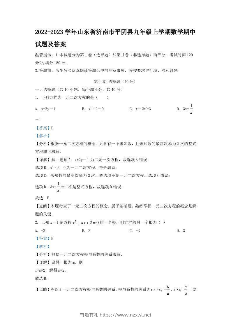 2022-2023学年山东省济南市平阴县九年级上学期数学期中试题及答案(Word版)-有渔有礼
