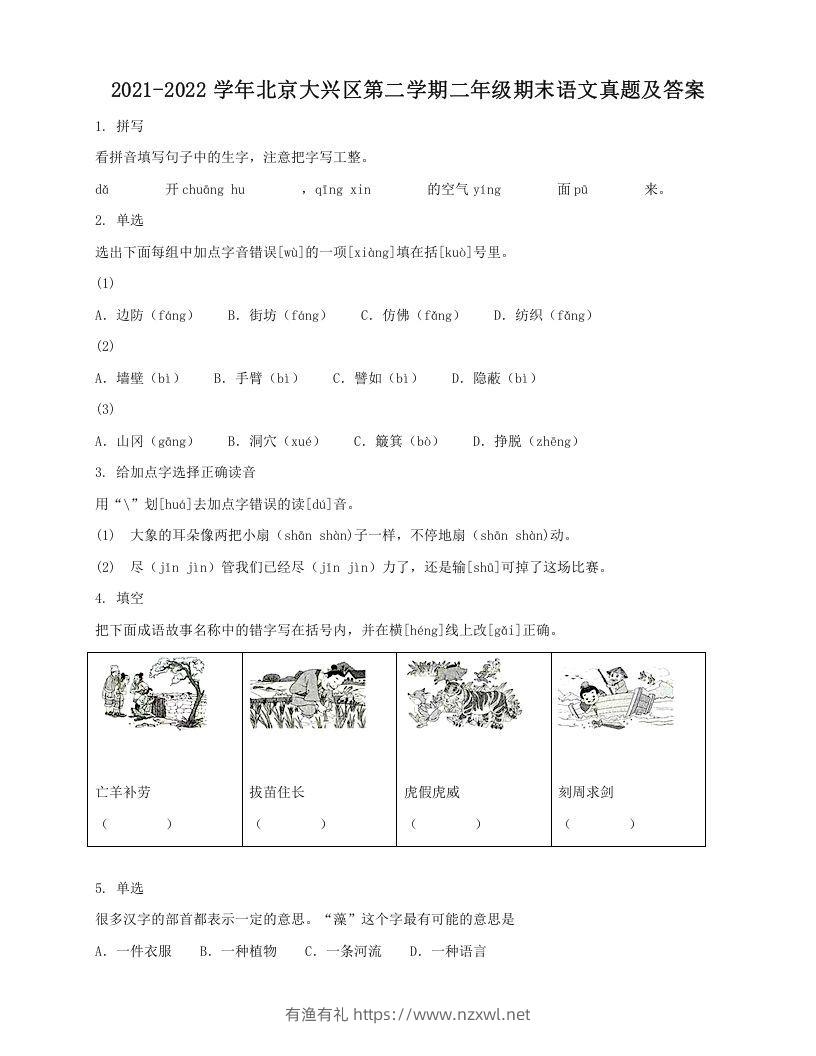 2021-2022学年北京大兴区第二学期二年级期末语文真题及答案(Word版)-有渔有礼