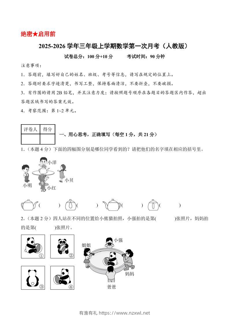 25-26学年三上数学第一次月考（人教版第1-2单元）（考试版A4）-有渔有礼