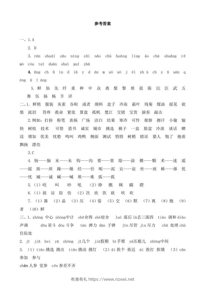 三上语文-生字专项参考答案-有渔有礼