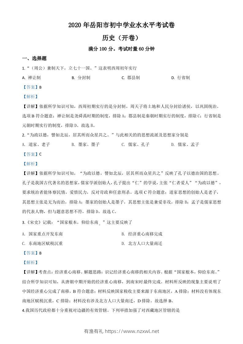 湖南省岳阳市2020年中考历史试题（含答案）-有渔有礼