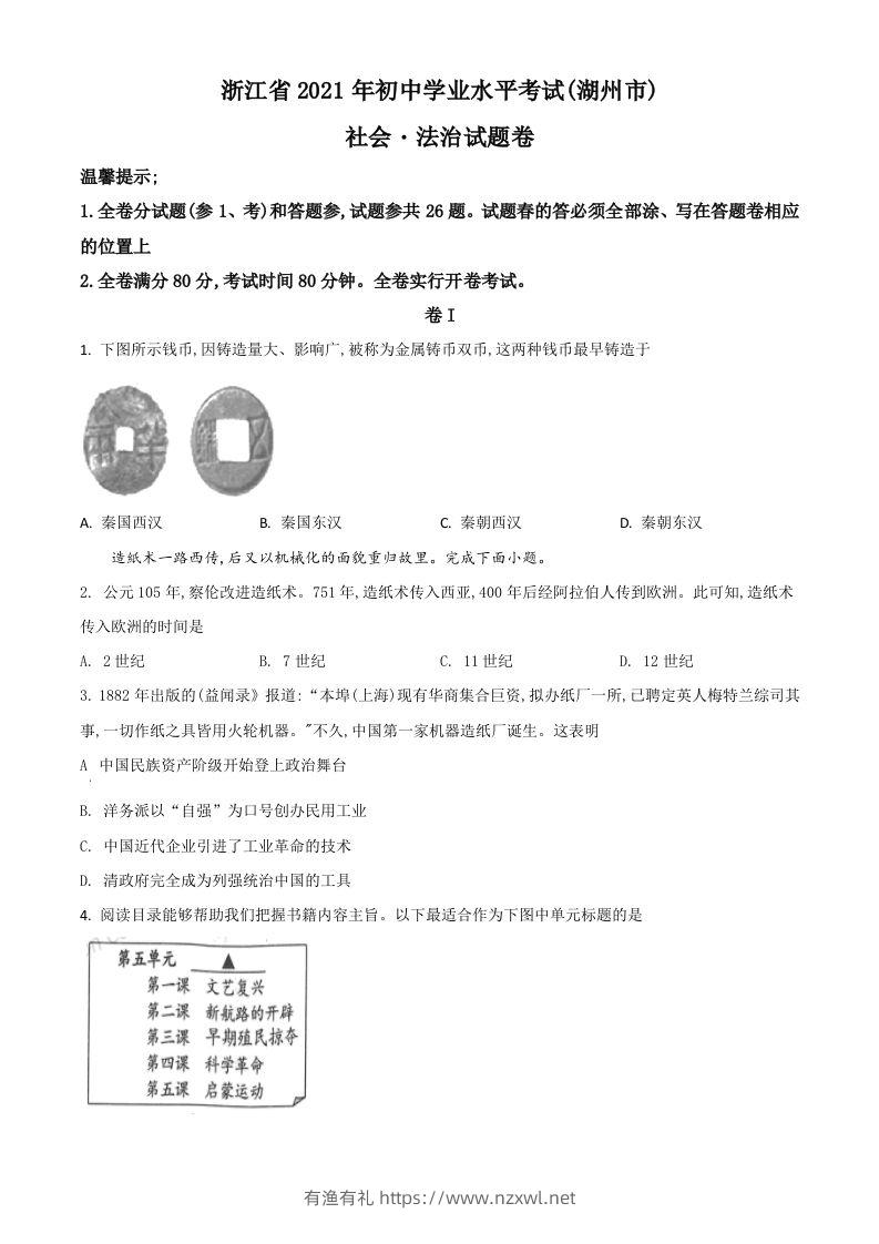 浙江省湖州市2021年中考历史试题（空白卷）-有渔有礼