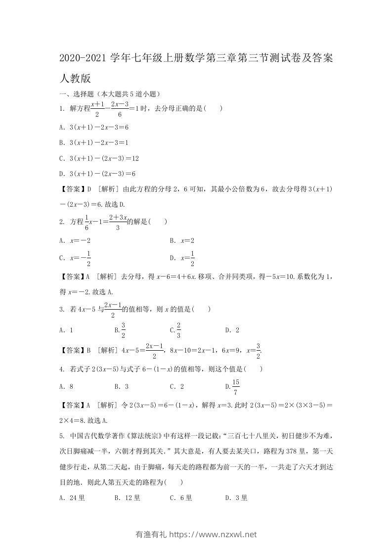 2020-2021学年七年级上册数学第三章第三节测试卷及答案人教版(Word版)-有渔有礼